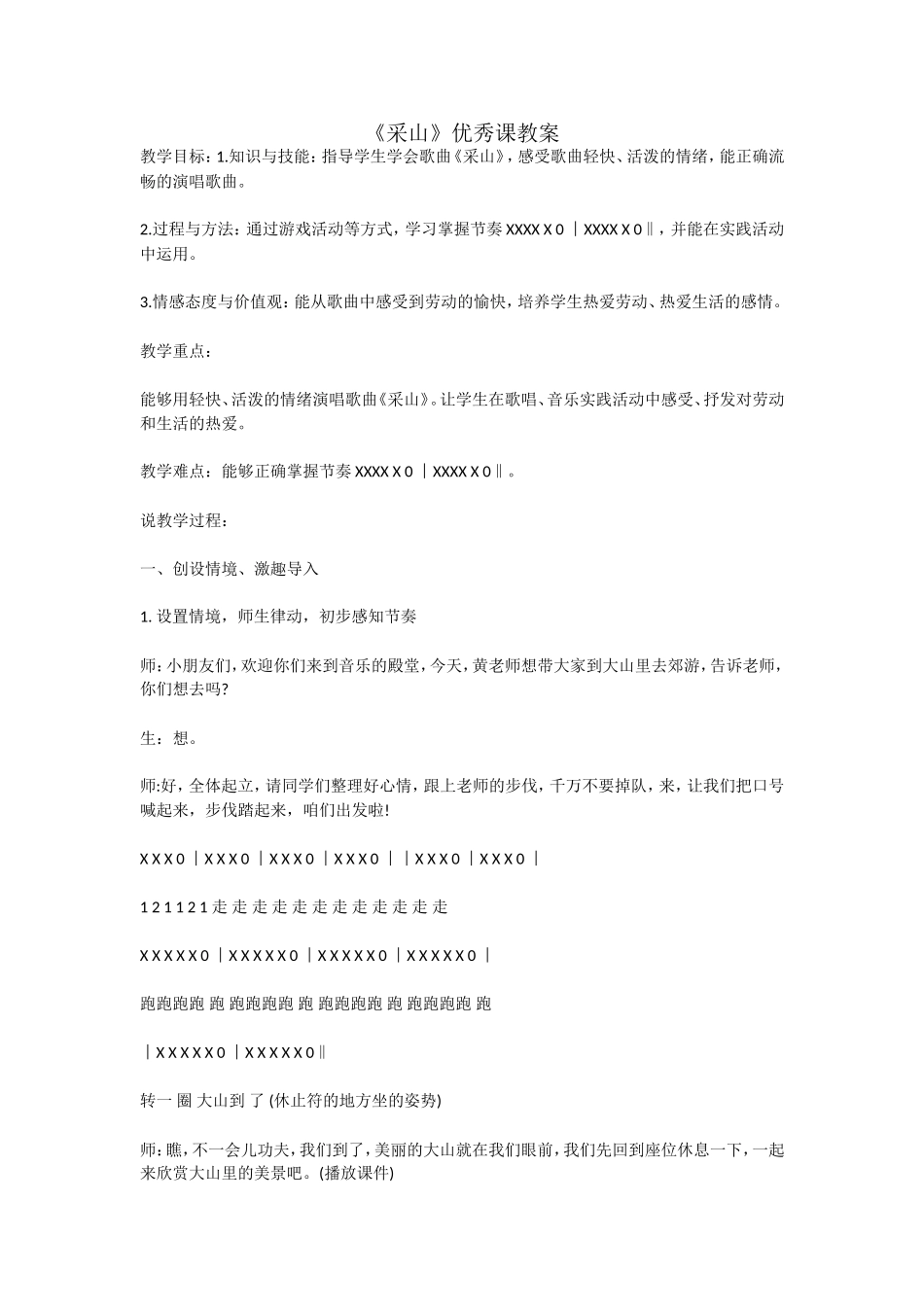 《采山》优秀课教案_第1页