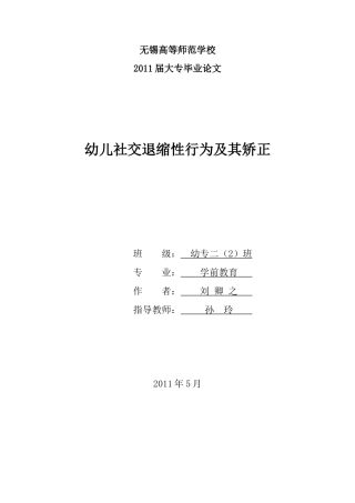 幼二2班刘卿之：幼儿社交退缩性行为及其矫正（定稿）