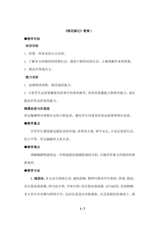 《桃花源记》教案
