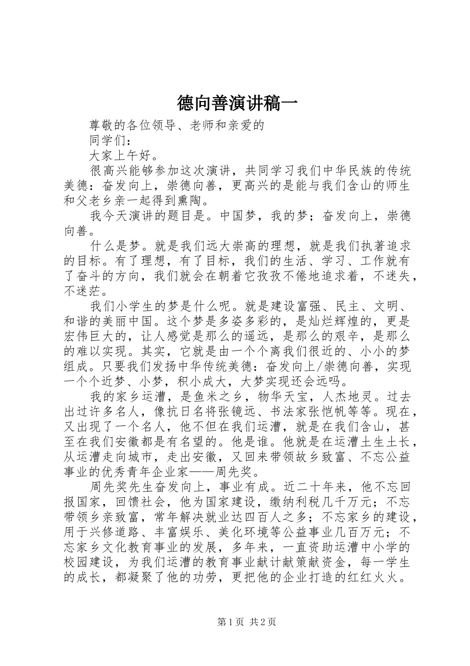 德向善演讲稿范文一_第1页