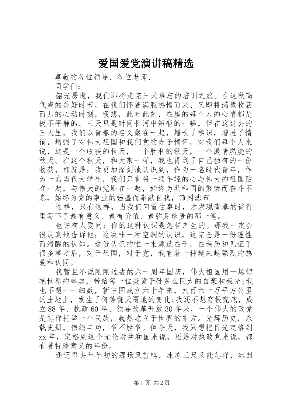 爱国爱党演讲精选_第1页