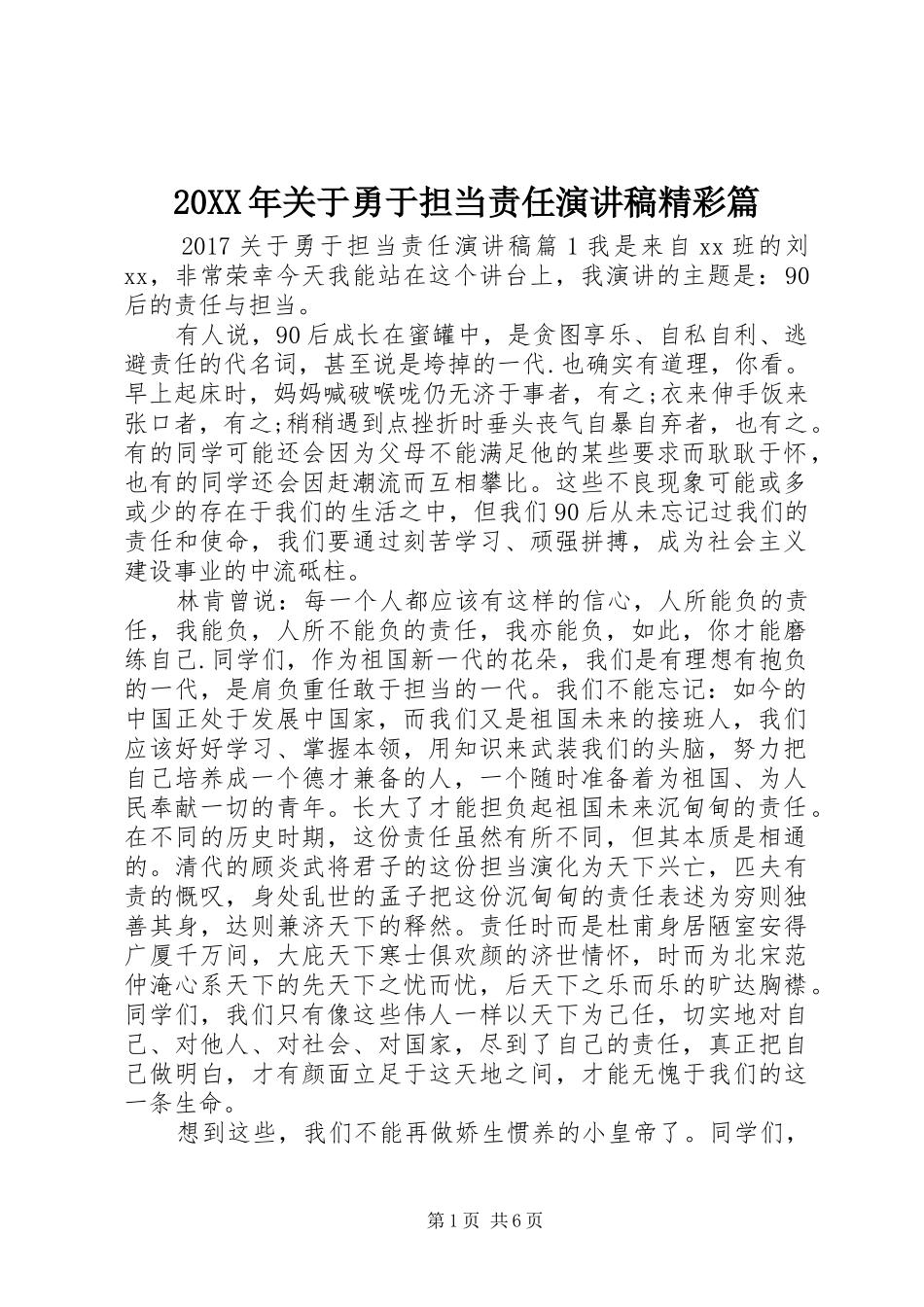 20XX年关于勇于担当责任演讲精彩篇_第1页