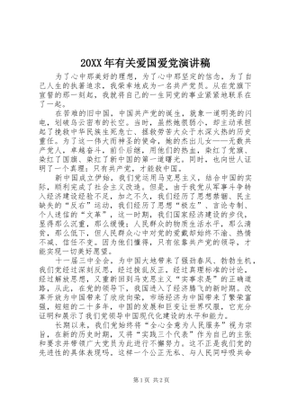 20XX年有关爱国爱党演讲稿范文