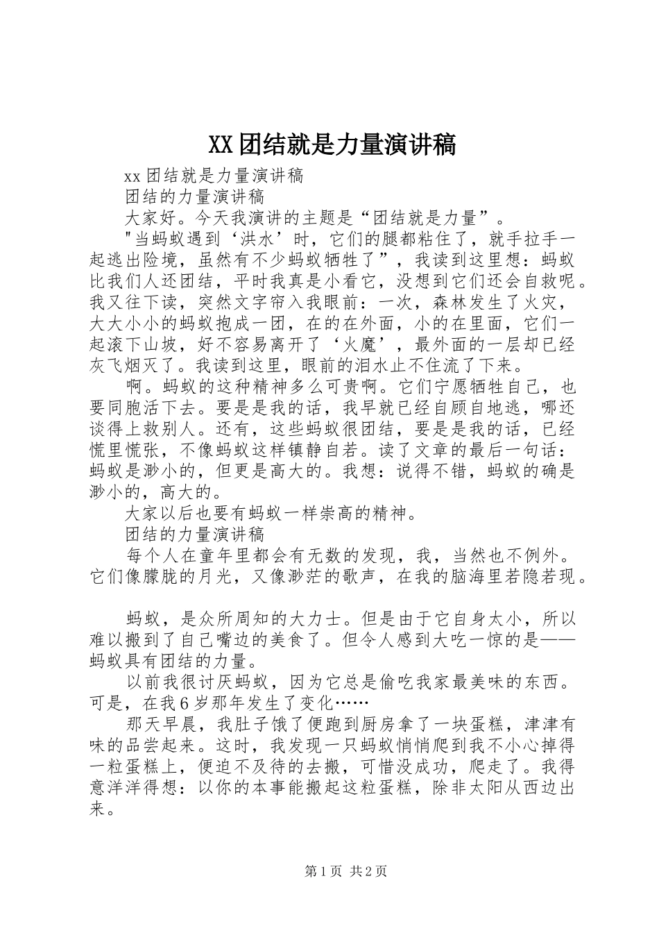 XX团结就是力量演讲稿范文_第1页