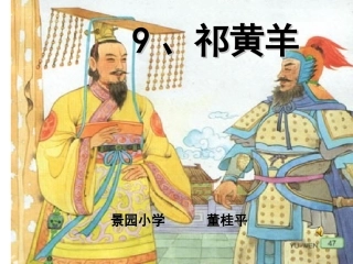 苏教版小学语文四年级下册祁黄羊课件