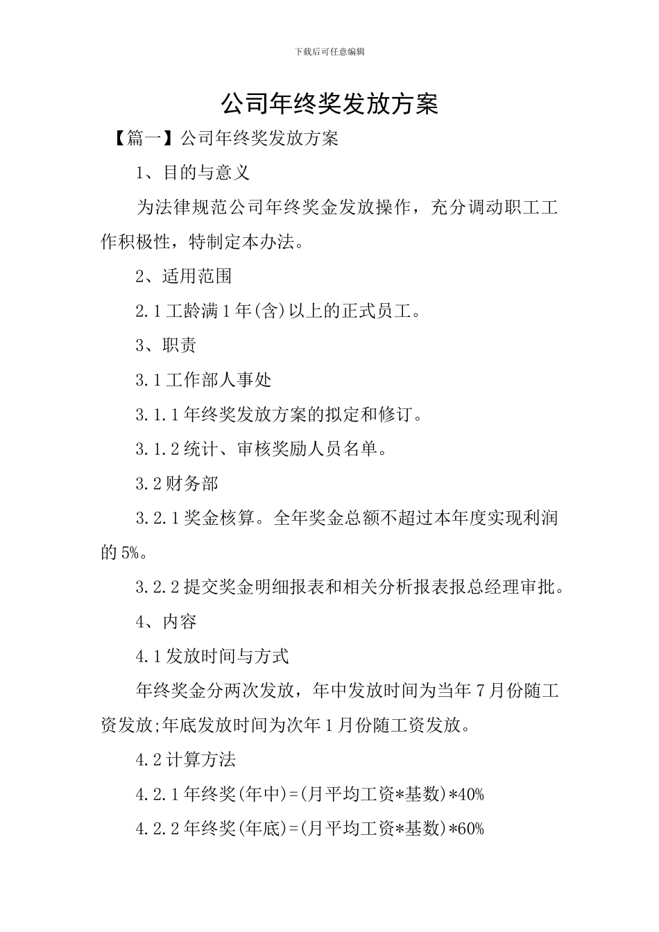 公司年终奖发放方案_第1页
