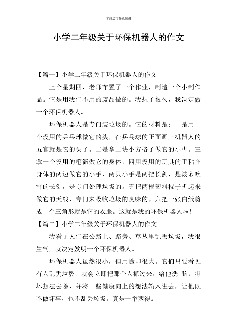 小学二年级关于环保机器人的作文_第1页
