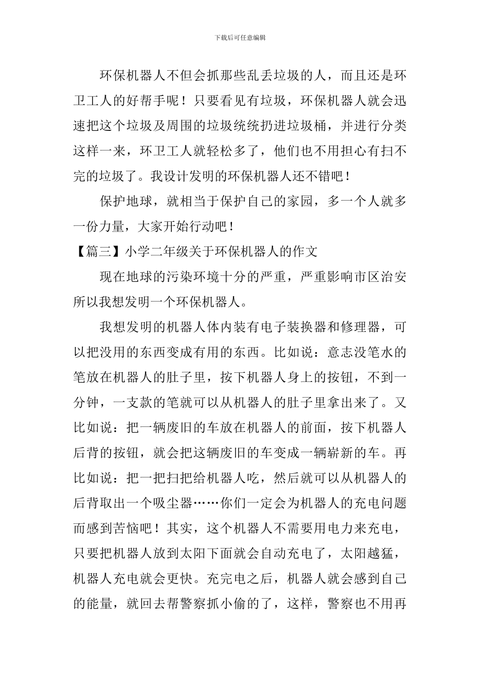 小学二年级关于环保机器人的作文_第2页