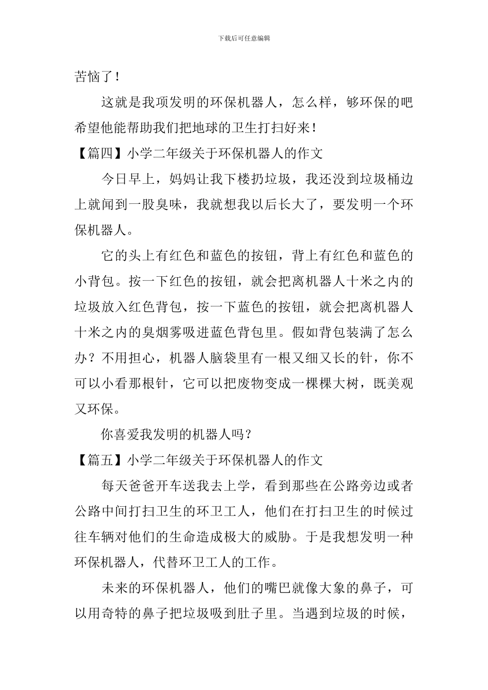 小学二年级关于环保机器人的作文_第3页