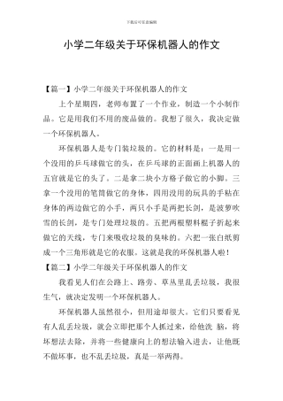 小学二年级关于环保机器人的作文