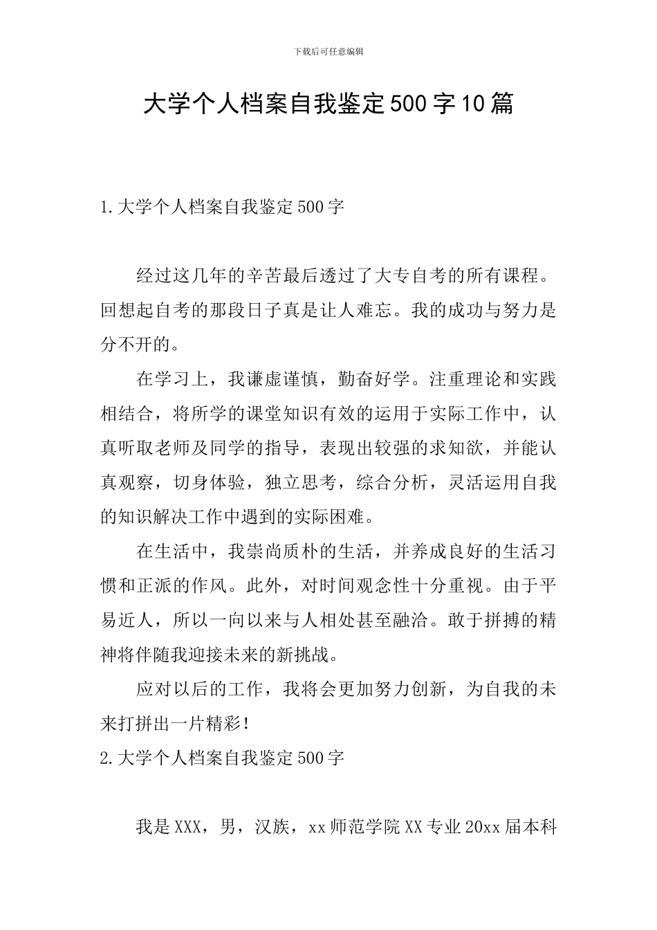 大学个人档案自我鉴定500字10篇_第1页
