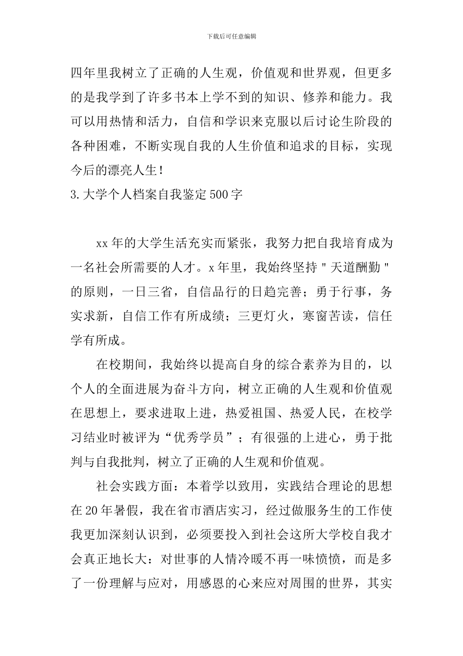 大学个人档案自我鉴定500字10篇_第3页