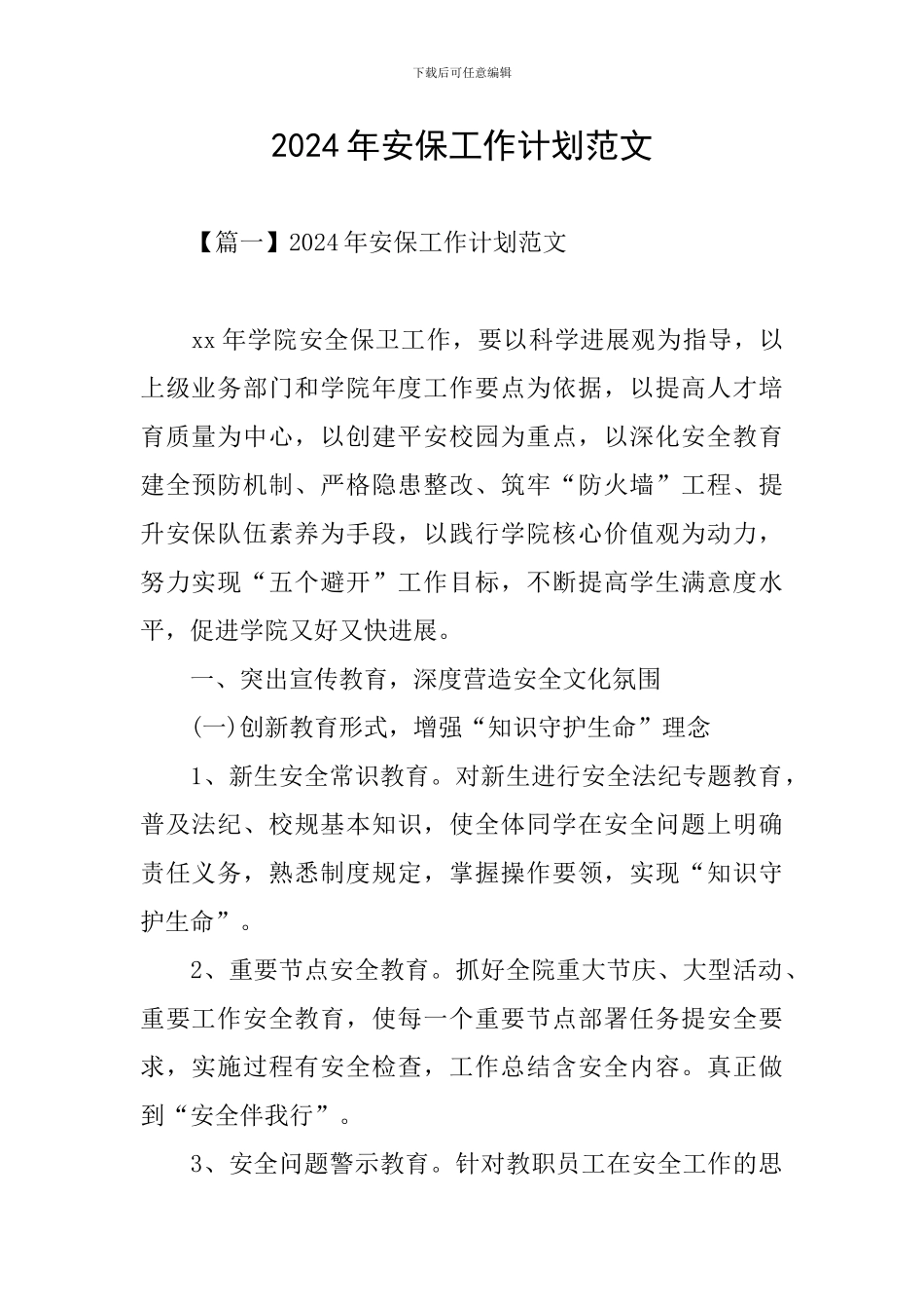 2024年安保工作计划范文_第1页