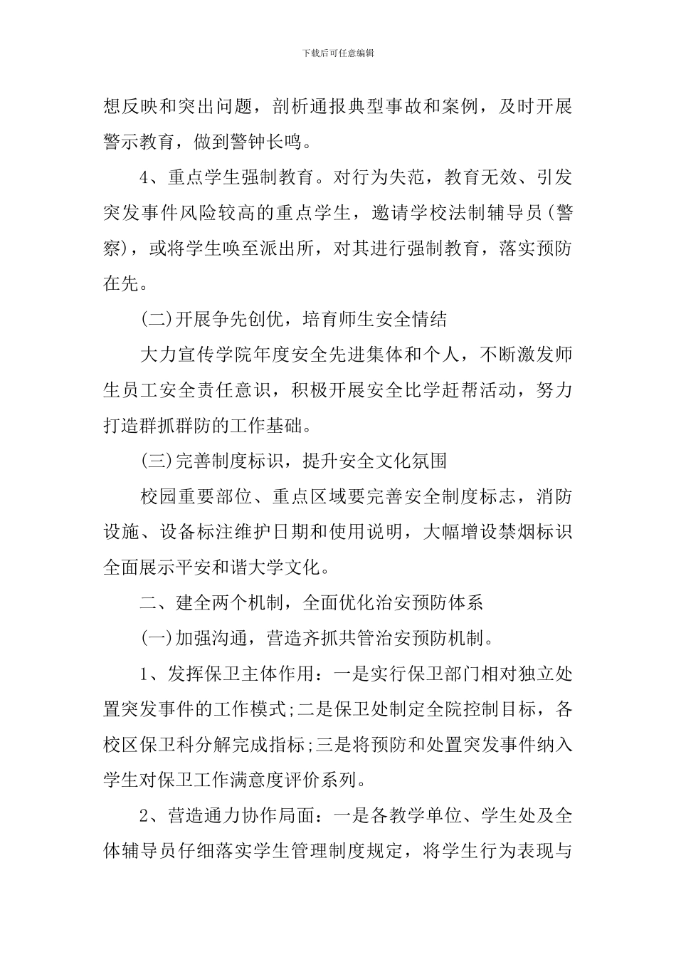 2024年安保工作计划范文_第2页