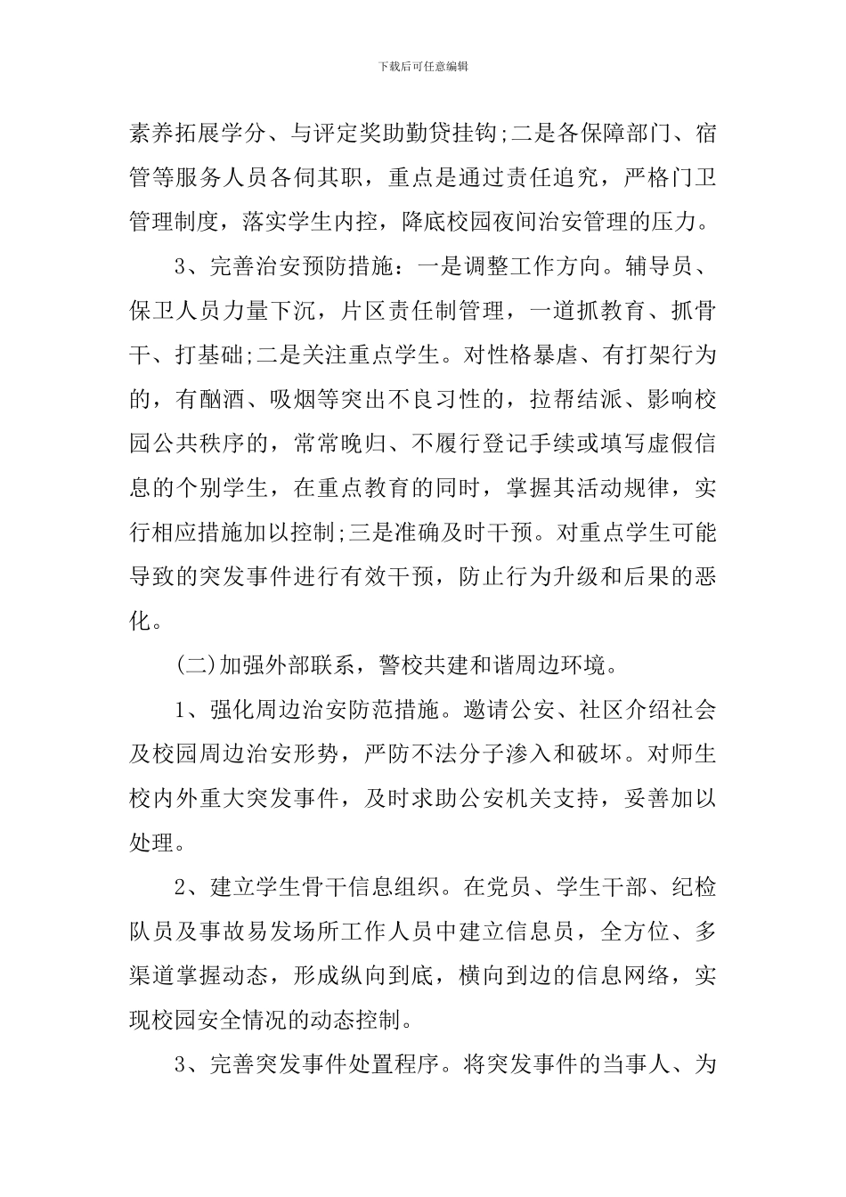 2024年安保工作计划范文_第3页