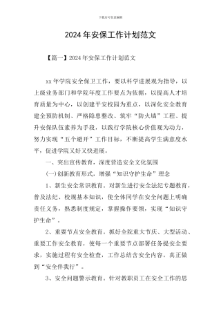 2024年安保工作计划范文