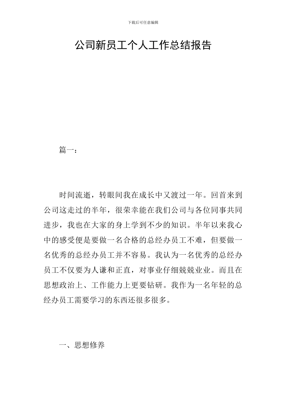 公司新员工个人工作总结报告_第1页