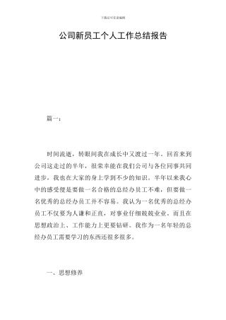 公司新员工个人工作总结报告