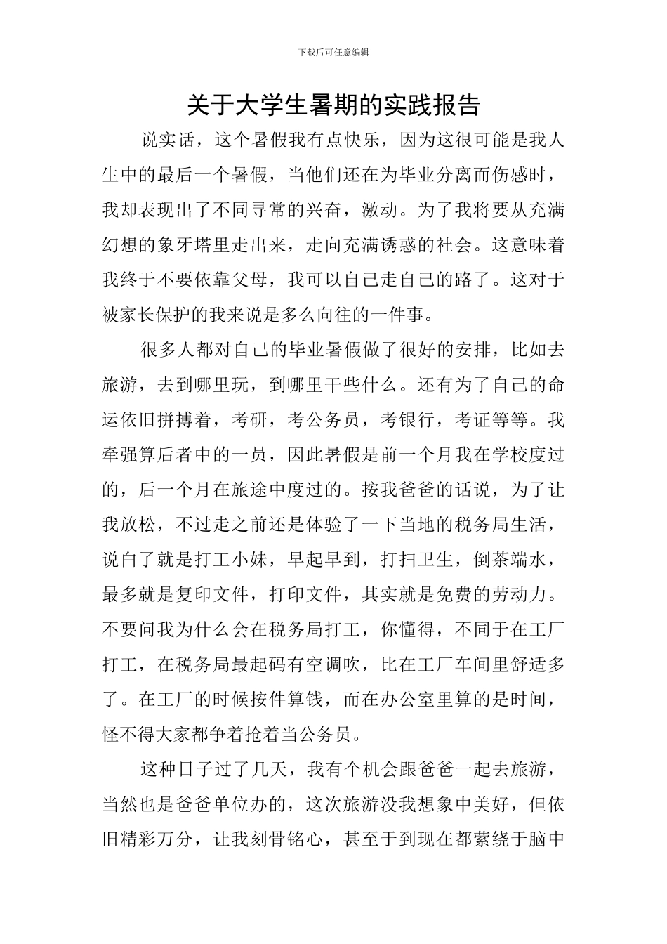 关于大学生暑期的实践报告_第1页