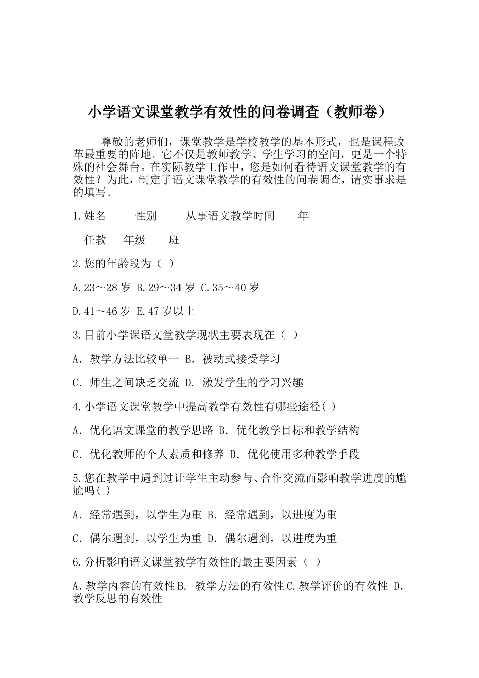 小学语文课堂教学有效性的问卷调查_第1页