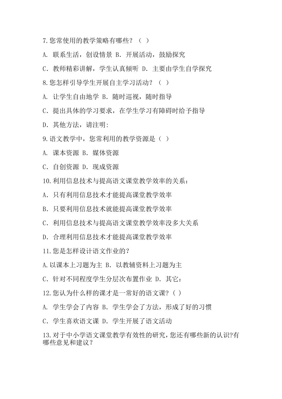 小学语文课堂教学有效性的问卷调查_第2页