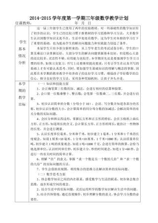 2014-2015学年度第一学期三年级数学教学计划