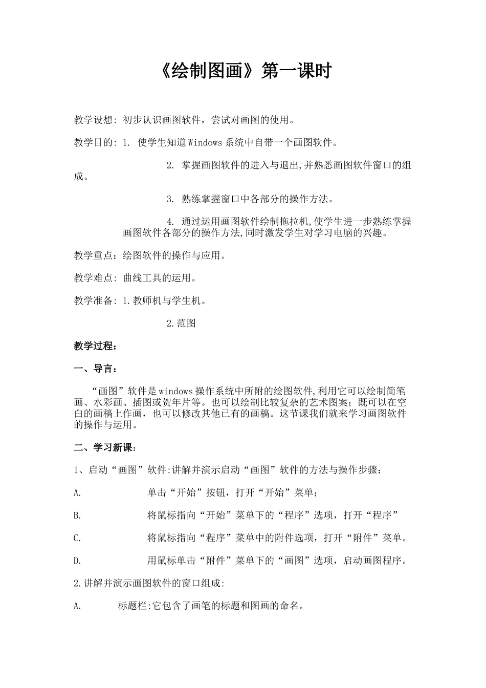 画图程序第一课时教案_第1页