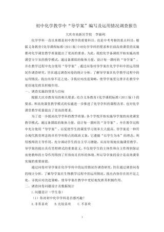 初中化学导学案编写及运用情况的调查报告—李丽利