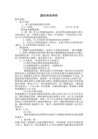圆柱体的体积教学设计
