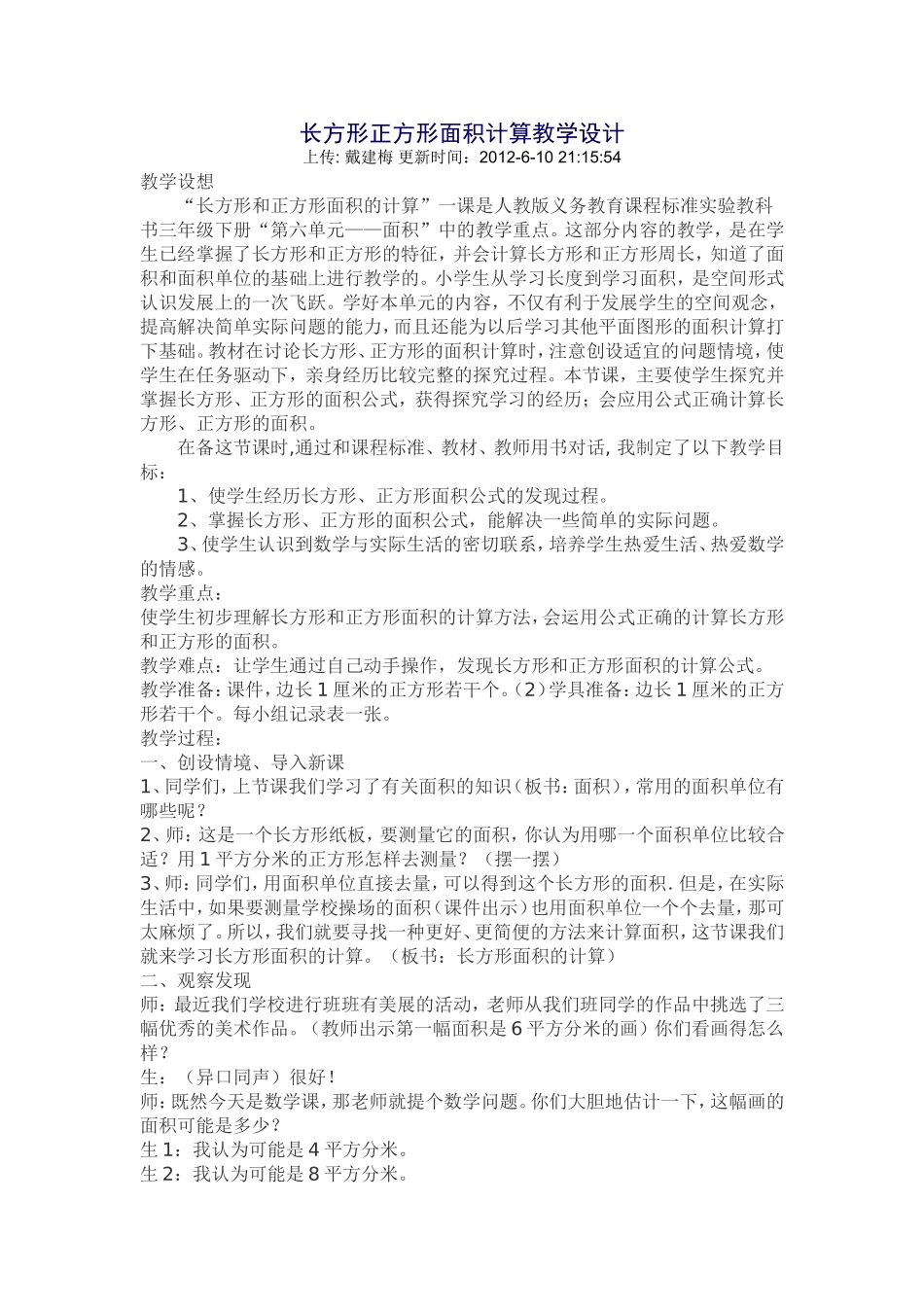 长方形正方形面积计算教学设计_第1页
