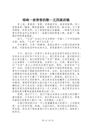 唱响一曲青春的歌—五四演讲致辞