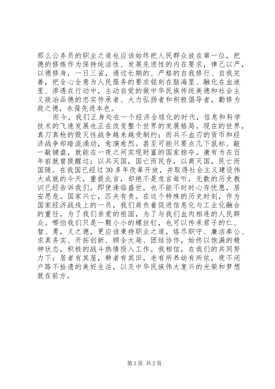 党员爱岗敬业演讲稿范文关于职业道德_第2页