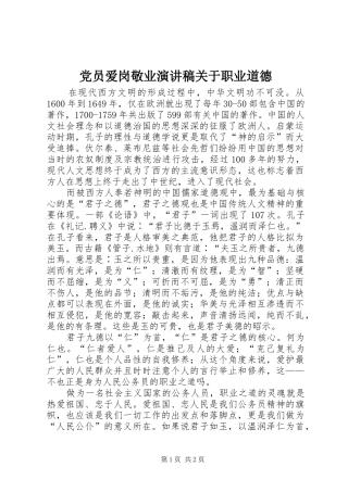 党员爱岗敬业演讲稿范文关于职业道德