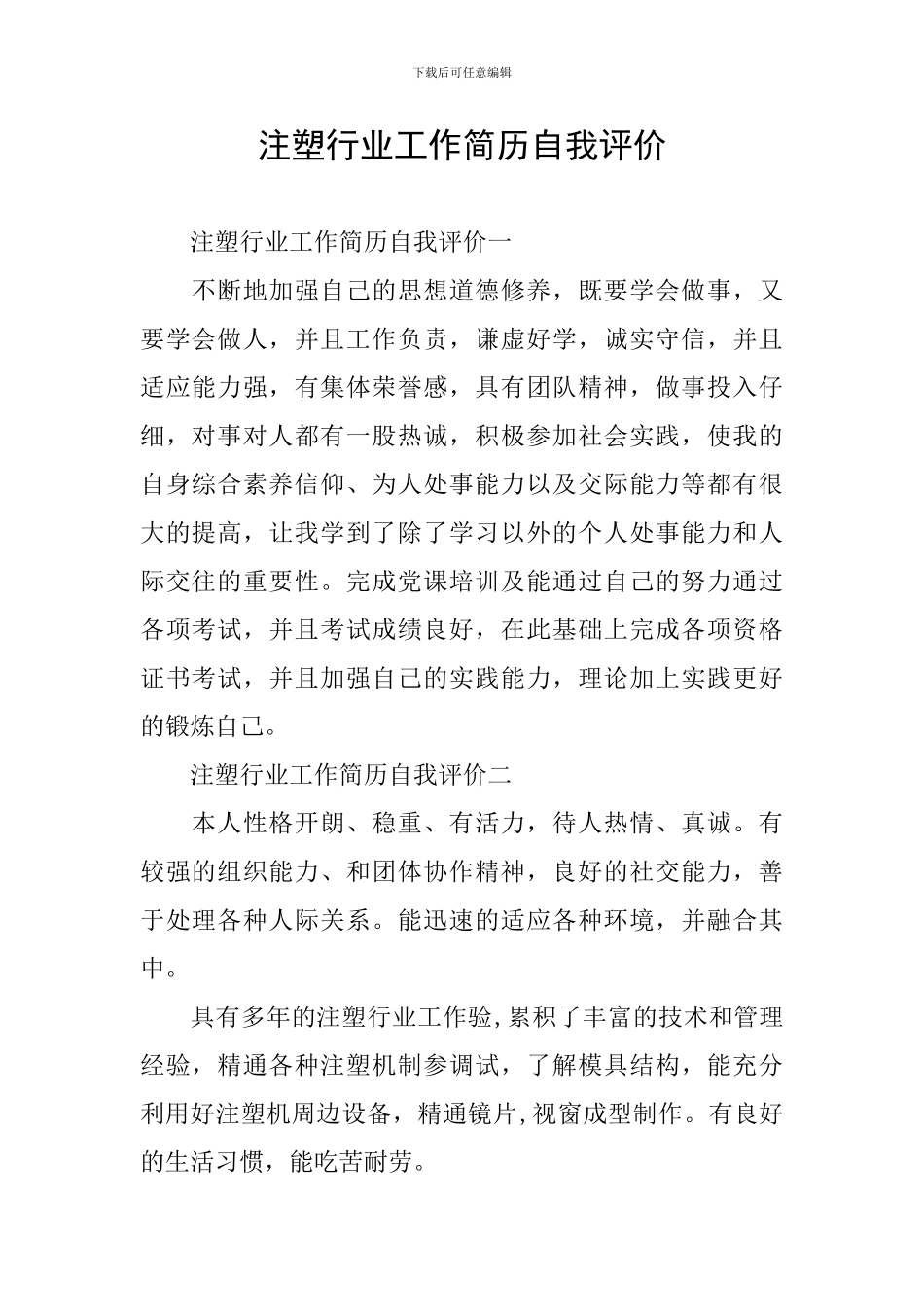 注塑行业工作简历自我评价_第1页