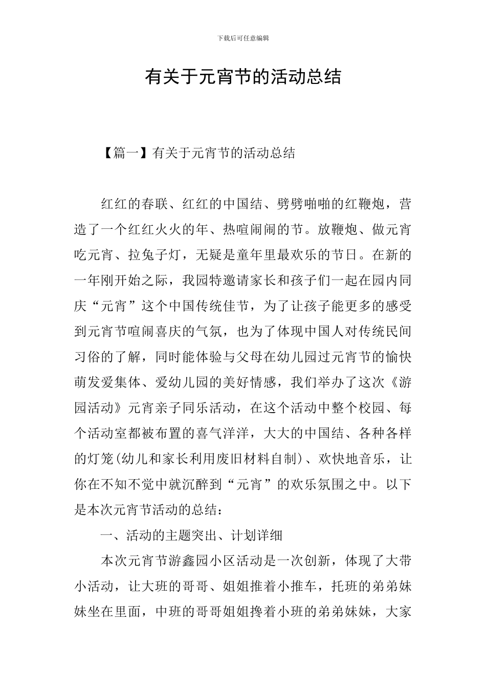 有关于元宵节的活动总结_第1页