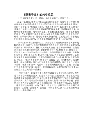 隔窗看雀教学反思文档