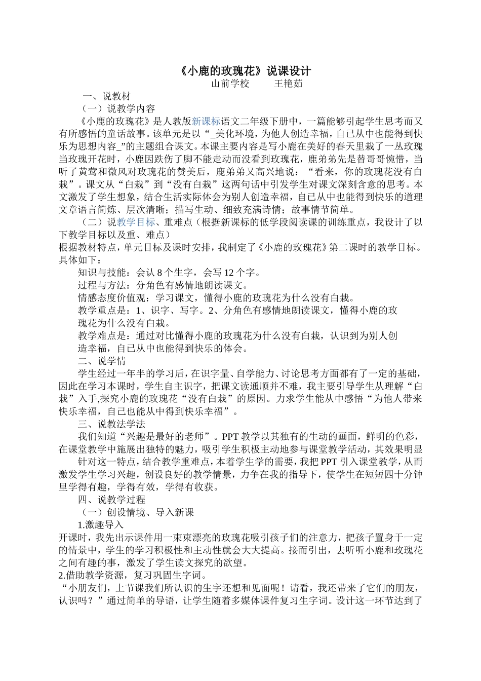 小鹿的玫瑰花说课稿_第1页
