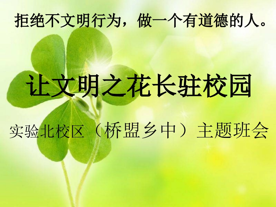 让文明之花香飘校园主题班会0_第1页