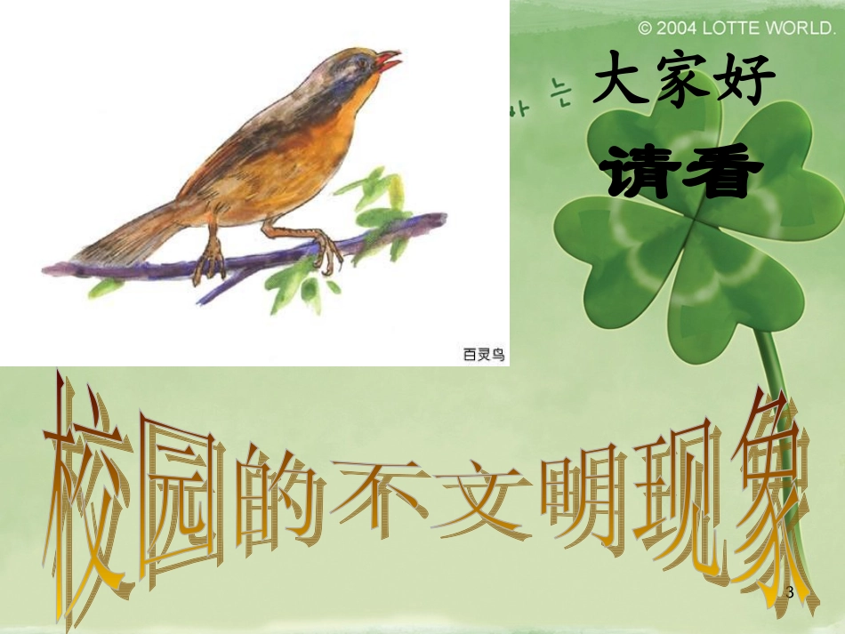 让文明之花香飘校园主题班会0_第3页