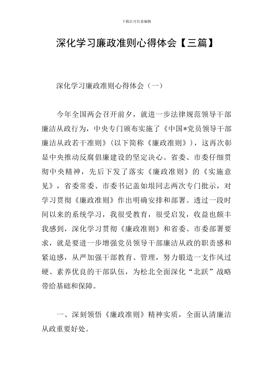 深入学习廉政准则心得体会_第1页