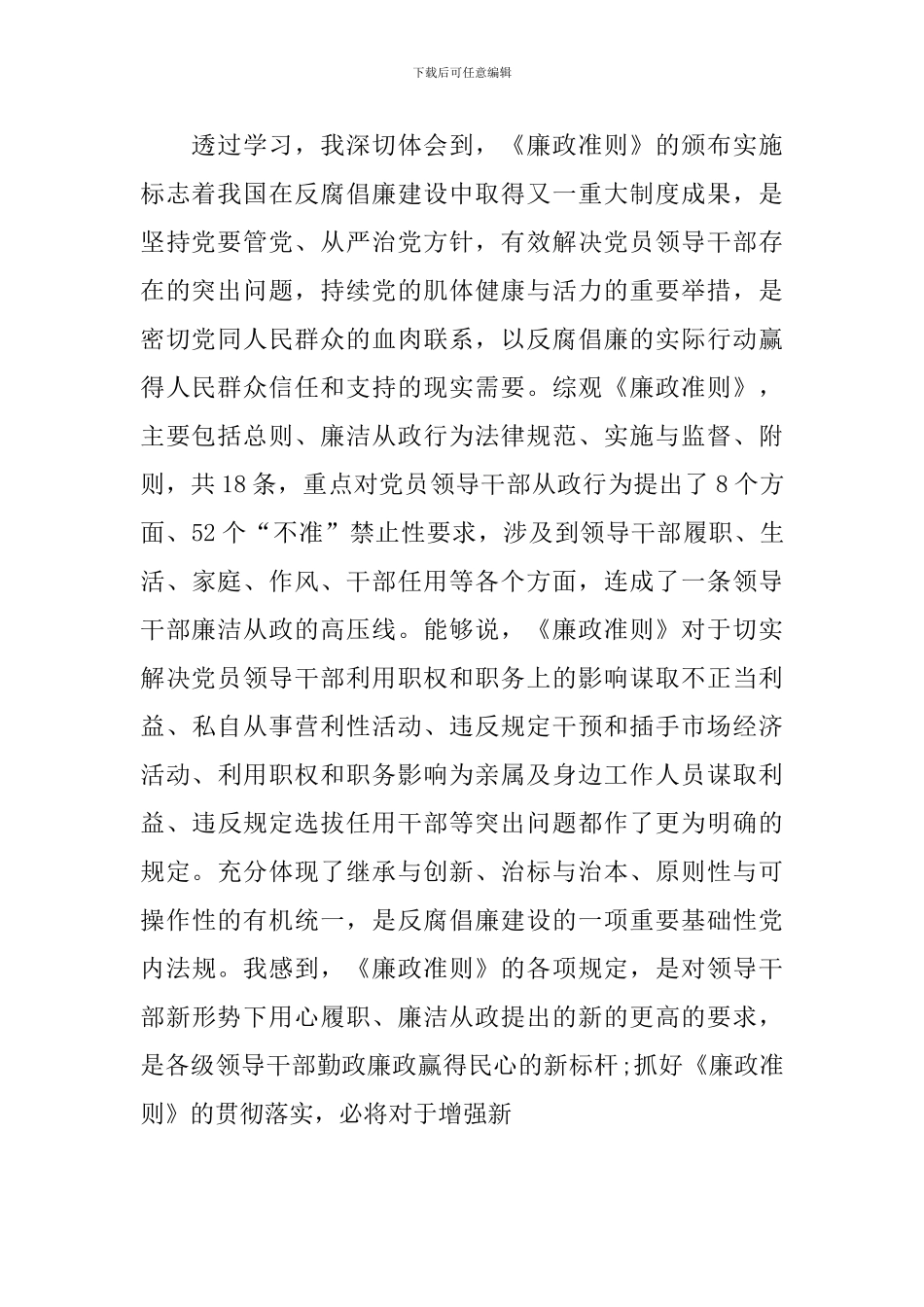 深入学习廉政准则心得体会_第2页