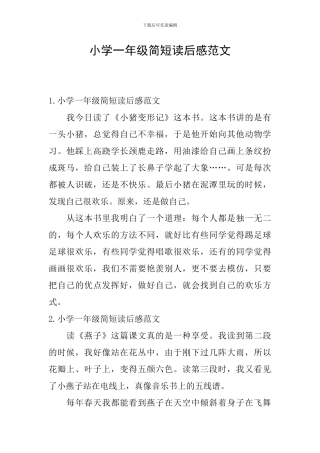 小学一年级简短读后感范文