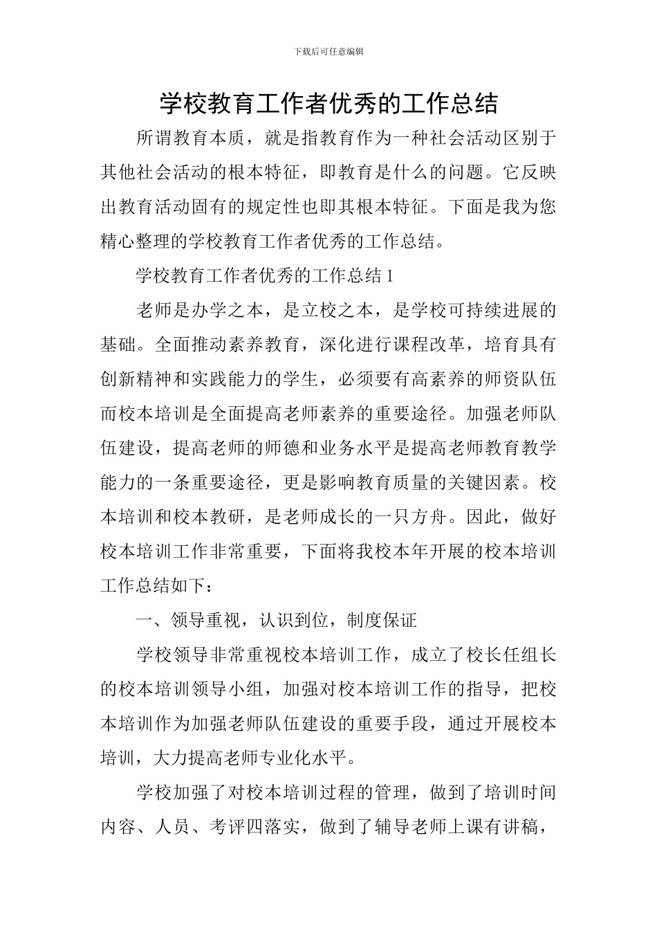 学校教育工作者优秀的工作总结_第1页