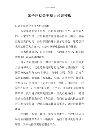 亲子运动会主持人台词模板