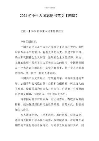 2024初中生入团志愿书范文
