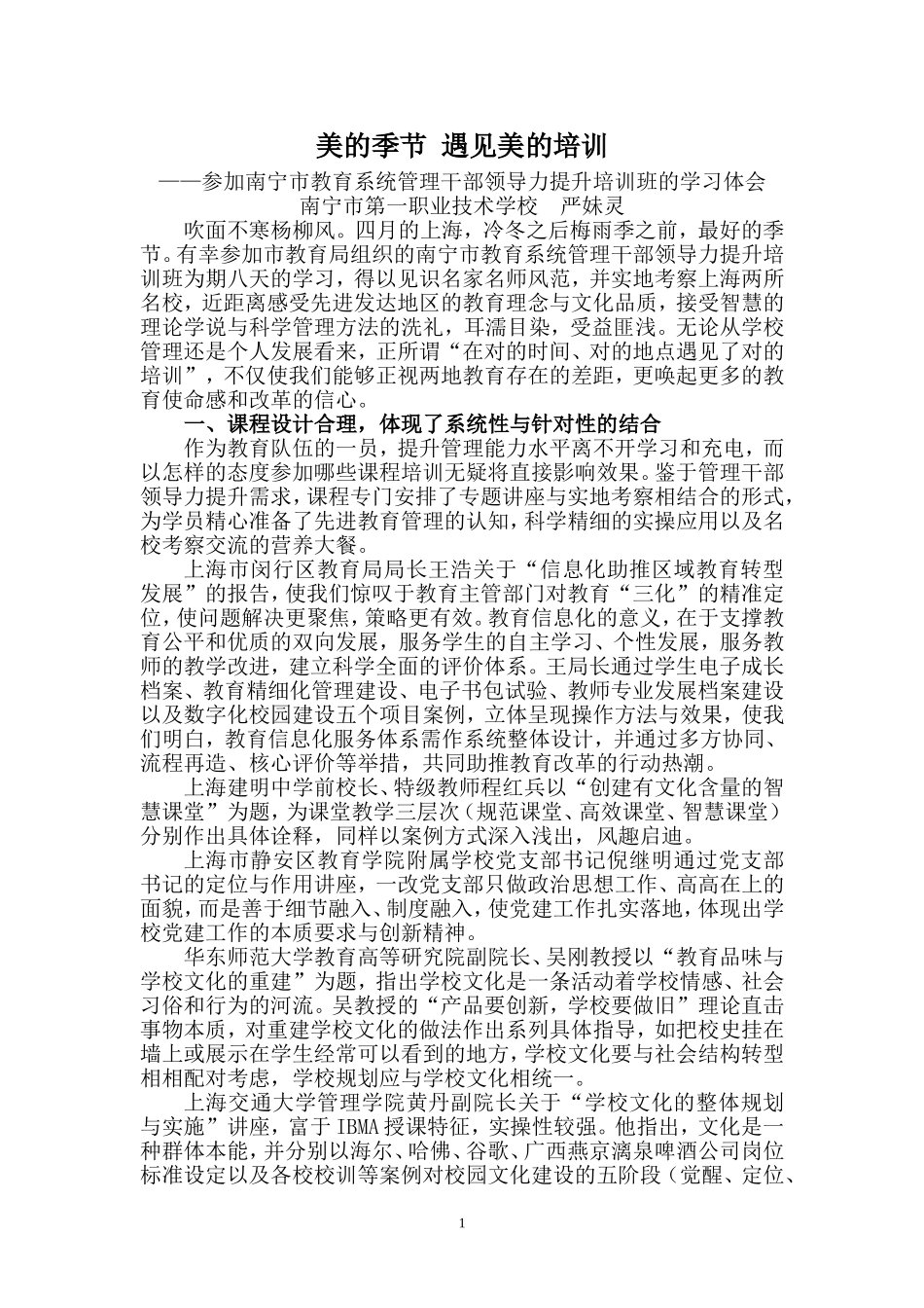 南宁市教育系统管理干部领导力培训心得体会（严妹灵2015423）_第1页