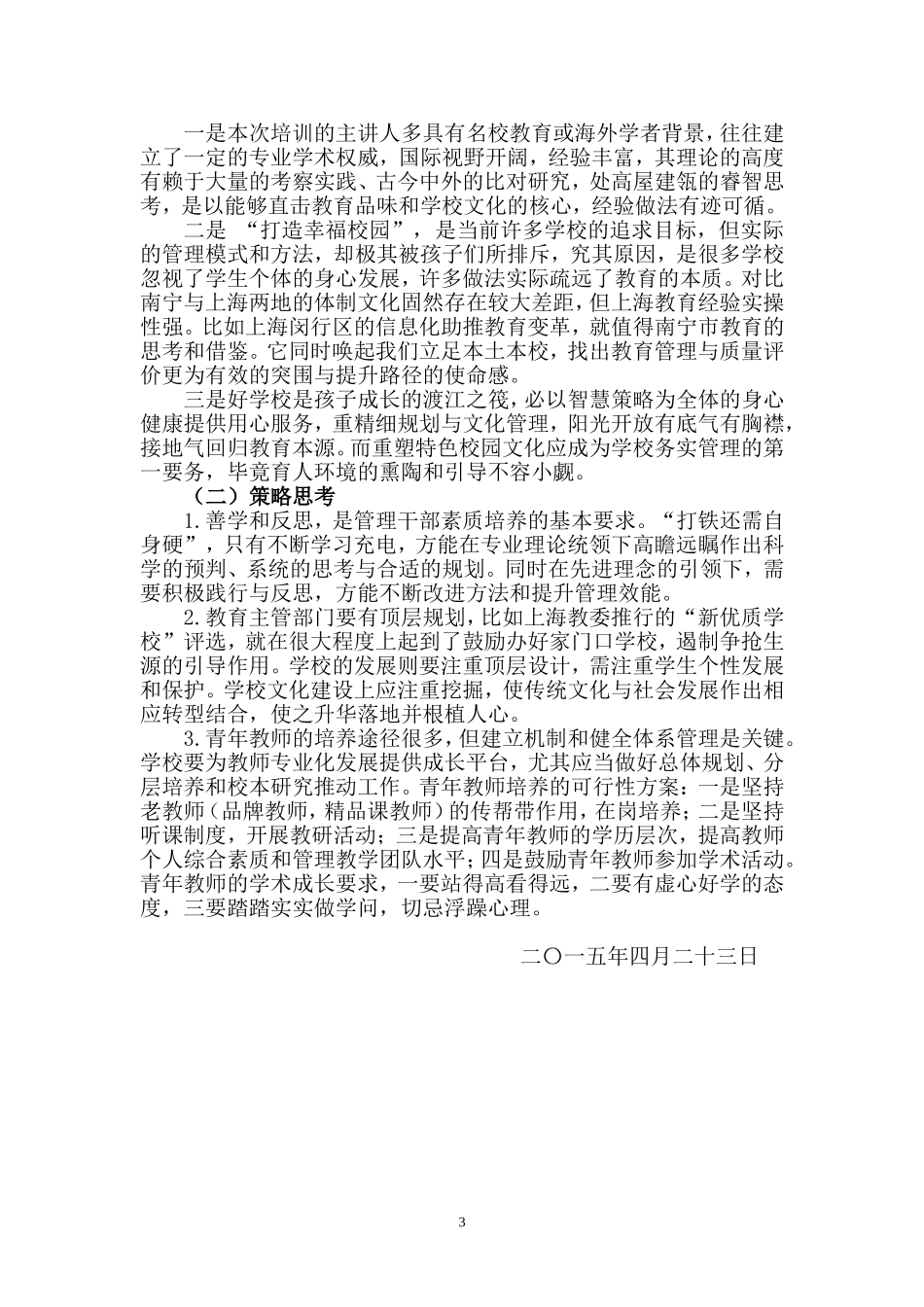 南宁市教育系统管理干部领导力培训心得体会（严妹灵2015423）_第3页