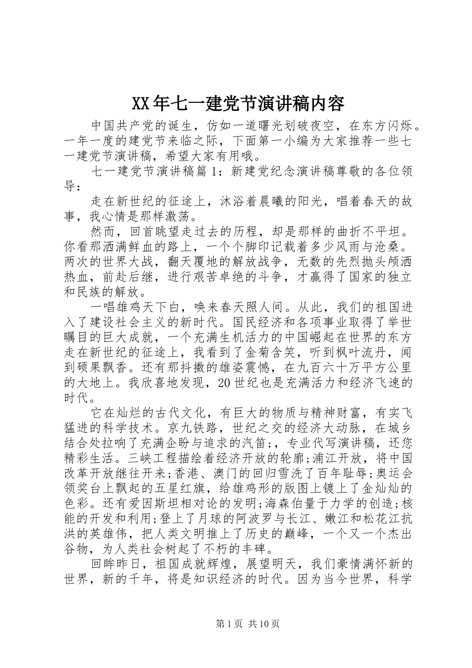 XX年七一建党节演讲稿范文内容_第1页