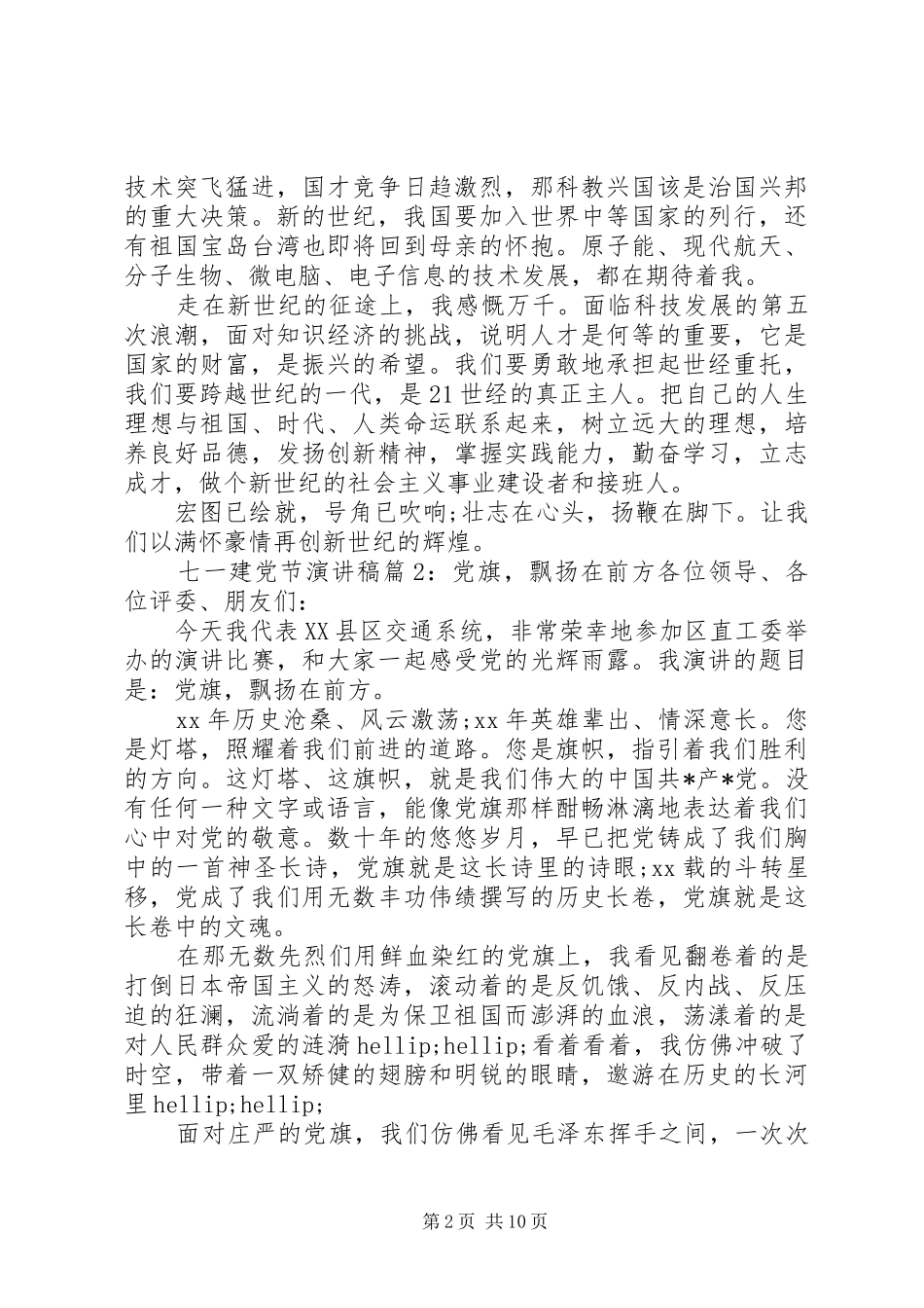 XX年七一建党节演讲稿范文内容_第2页