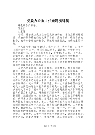 党委办公室主任竞聘演讲致辞稿